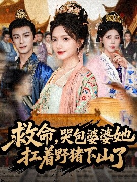 救命，哭包婆婆她扛着野猪下山了（80集）漆培鑫＆陈露茜 (2025)-58创客