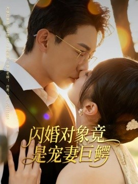 闪婚对象竟是宠妻巨鳄（74集）陶思源&周昭昭 (2025)-58创客