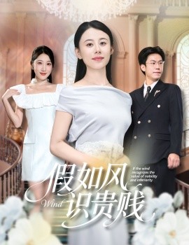 假如风识贵贱（58集）徐香颖&周华明 (2025)-58创客网