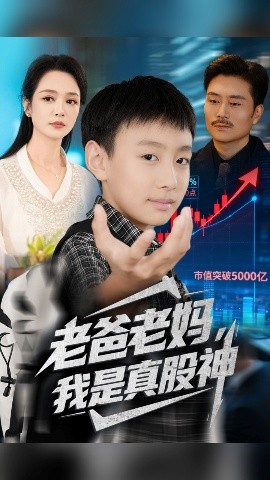 老爸老妈,我是真股神(71集)孙萍&杨凌 (2025)-58创客