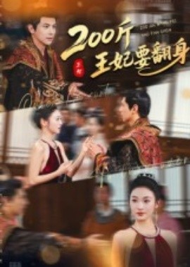200斤王妃要翻身（60集）龚小钧&陈辞 (2025)-58创客