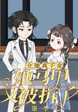 全能真千金她马甲又被拆了第一季（50集）动漫 (2025)-58创客