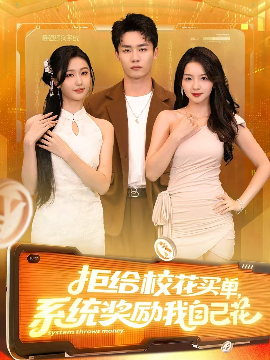 拒给校花买单，系统奖励我自己花（105集）程勇炜&吴佳尧 (2025)-58创客