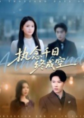 执念千日终成空（43集）李雯慧&陈伟华 (2025)-58创客