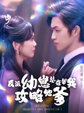 反派幼崽总在帮我攻略他爹（80集）李净宇&袁可谦 (2025)-58创客