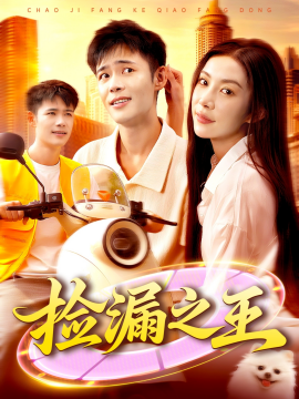 捡漏之王（85集）杨林涛&王行宇 (2025)-58创客