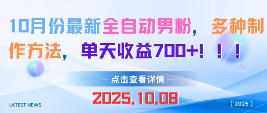 10月份最新全自动男粉，多种制作方法，单天收益多张-58创客