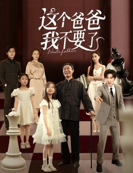 这个爸爸我不要了（60集）李岩松&樊奕祎 (2025)-58创客