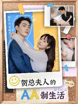 贺总夫人的AA制生活（75集）张昊＆洪奕昕 (2025)-58创客