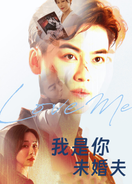 我是你未婚夫（90集）都钊&张欣源 (2025)-58创客