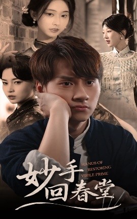 妙手回春堂(50集)林念庆&生馨月 (2025)-58创客