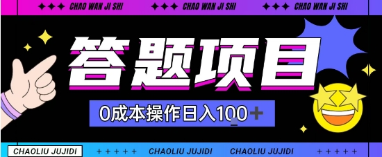 首发答题项目每天半小时轻松日入几十，多劳多得-58创客