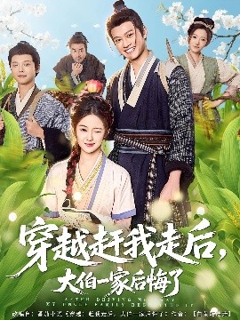 穿越赶我走后,大伯一家后悔了(81集)徐彬兵&刘韶祎 (2025)-58创客