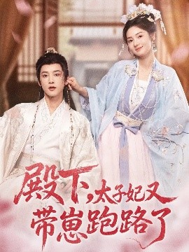 殿下，太子妃又带崽跑路了（70集）冯俊熙＆刘容榕 (2025)-58创客