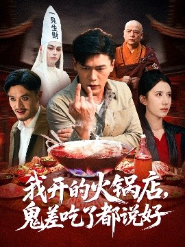 我开的火锅店，鬼差吃了都说好（82集）李慧敏&黄谋 (2025)-58创客