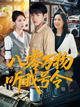 八零万物听我号令 (91集) 王佳玲&孙嘉贺 (2025)-58创客