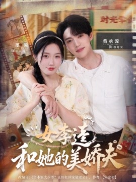 女李逵和她的美娇夫（80集）墨凝＆蔡承源 (2025)-58创客