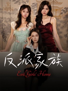反派家族（42集）莫洁莹&童子沩 (2025)-58创客