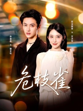 危枝雀（64集）蒋袁娅蓉＆孙嘉俊 (2025)-58创客