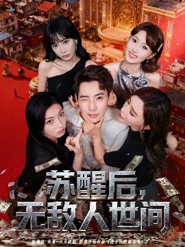 苏醒后，无敌人世间（81集）张涵＆王希如 (2025)-58创客