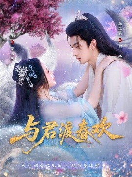 与君渡春欢（71集）禹星辰＆金雅娜 (2025)-58创客