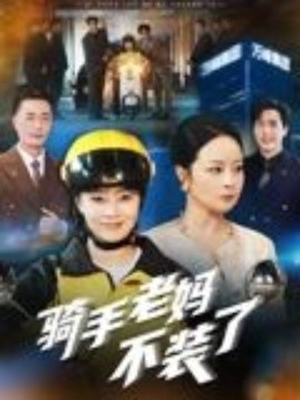 骑手老妈不装了（60集）孔盈智 (2025)-58创客