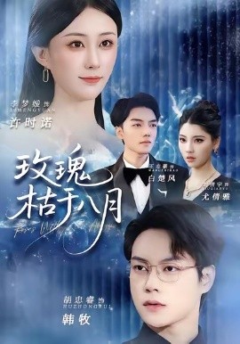 玫瑰枯于八月(80集)李梦媛&胡忠睿 (2025)-58创客