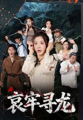 哀牢寻龙 (50集) 马畅&马铭婕 (2025)-58创客