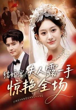 结婚宴！夫人露一手惊艳全场（80集）刘皓煜&翟兆星 (2025)-58创客