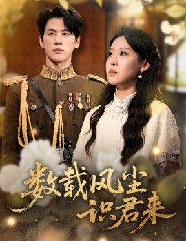 数载风尘识君来（62集）陈景赫＆赵英男 (2025)-58创客网