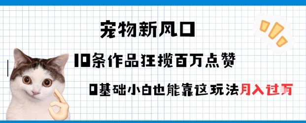宠物粉暴利新风口0基础小白也能靠这套玩法月入过W-58创客