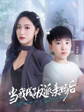 当我成了反派亲妈后（76集）白雪茹＆宋睿恩 (2025)-58创客网