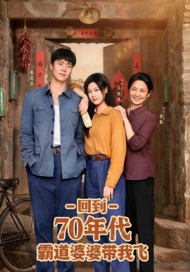 回到70年代霸道婆婆带我飞（95集）马晓伟&蔡欣洋 (2025)-58创客