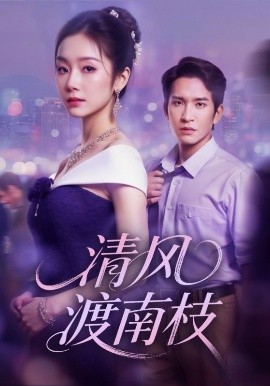 清风渡南枝（67集）孟嘉鑫&王已歌 (2025)-58创客