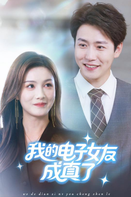 我的电子女友成真了（63集）孙雪阳&袁嘉莉 (2025)-58创客