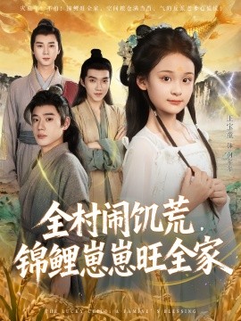 全村闹饥荒，锦鲤崽崽旺全家（72集）王宝童&常元佳 (2025)-58创客