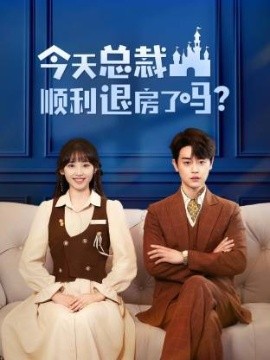 今天总裁顺利退房了吗（20集）扈帷&许梦圆 (2025)-58创客