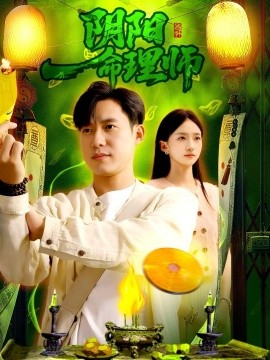 阴阳命理师（98集）董秋怡&王大钱 (2025)-58创客网
