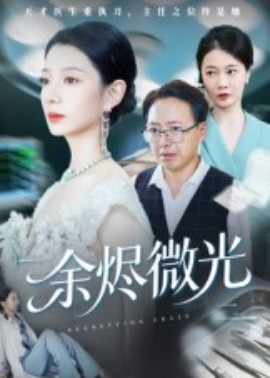 余烬微光（42集）侯梦瑶 (2025)-58创客