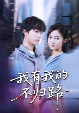 我有我的不归路（60集）邓嘉伦&刘蓉榕 (2025)-58创客