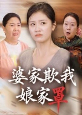 婆家欺我娘家罩（35集）贺婉婷&孙皓月 (2025)-58创客