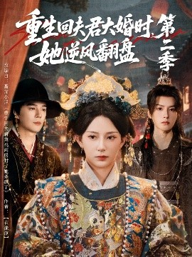 重生回夫君大婚时，她逆风翻盘 第二季（68集）杨晨璐＆杨承翰＆陈云廷 (2025)-58创客