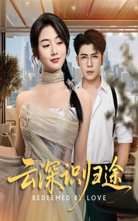 云深识归途（61集）杨彦光&张灿 (2025)-58创客网