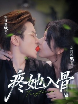 疼她入骨（80集）辛润茜＆孙祖君 (2025)-58创客网