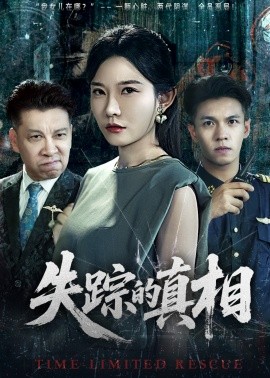 失踪的真相（51集）刘灿&蔡钰伦 (2025)-58创客网