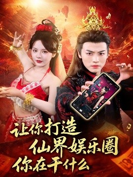 让你打造仙界娱乐圈你在干什么（75集）马嘉苒&都钊 (2025)-58创客