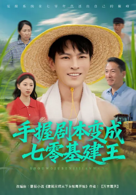 手握剧本变成七零基建王(71集)杨皓然&肖之之 (2025)-58创客