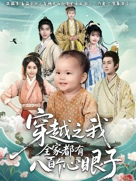 穿越之我全家都有八百个心眼子（60集）徐晨皓&顾雨欣 (2025)-58创客
