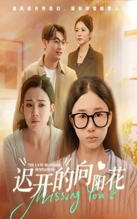 迟开的向阳花（60集）梁昦子&姜妮彤 (2025)-58创客