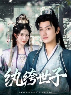纨绔世子（101集）王宇峰＆蒋昕妍 (2025)-58创客网
